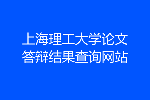 上海理工大学论文答辩结果查询网站