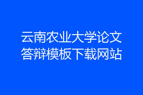 云南农业大学论文答辩模板下载网站