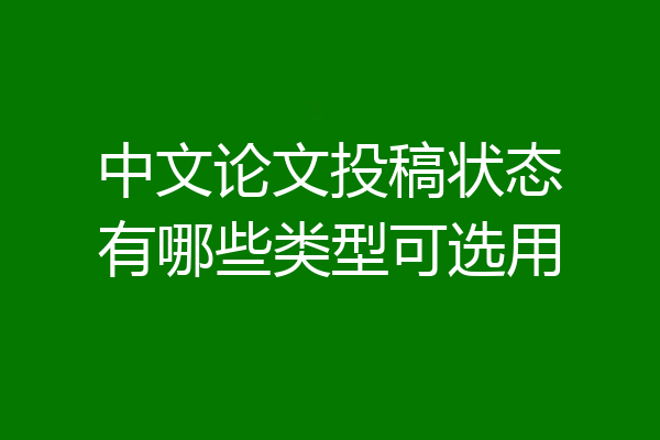 中文论文投稿状态有哪些类型可选用
