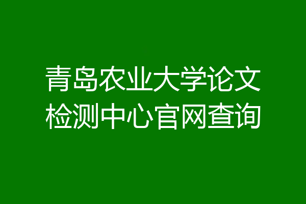 青岛农业大学论文检测中心官网查询