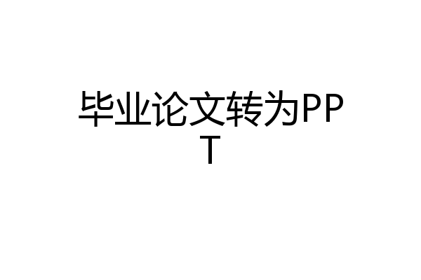毕业论文转为PPT