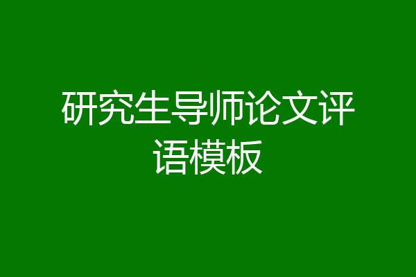 研究生导师论文评语模板
