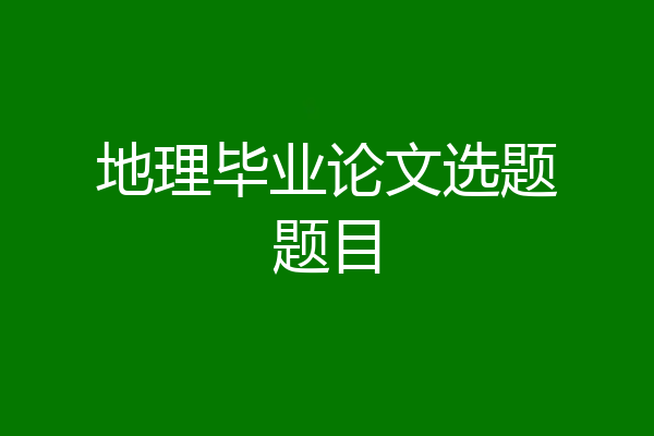 地理毕业论文选题题目