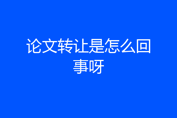 论文转让是怎么回事呀