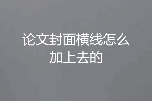 论文封面横线怎么加上去的
