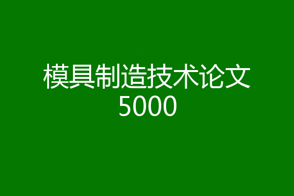 模具制造技术论文5000