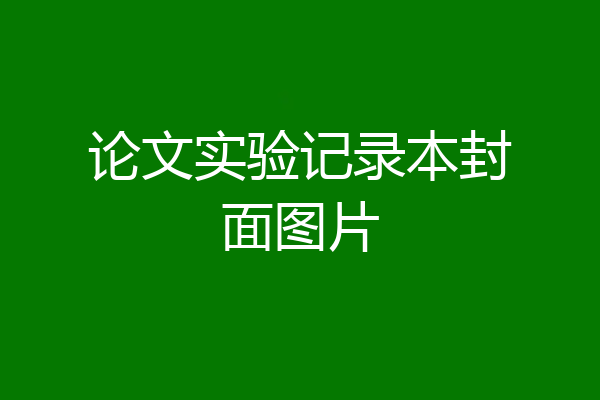论文实验记录本封面图片