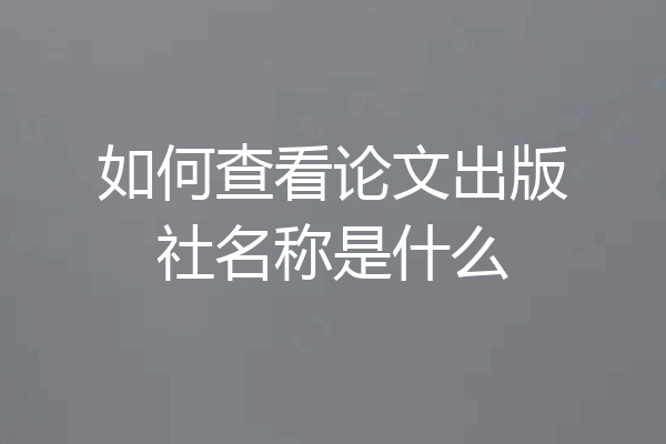 如何查看论文出版社名称是什么