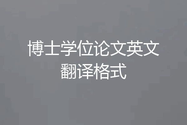 博士学位论文英文翻译格式