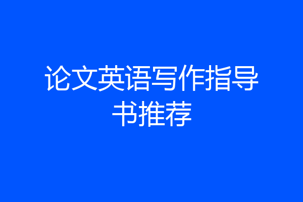 论文英语写作指导书推荐