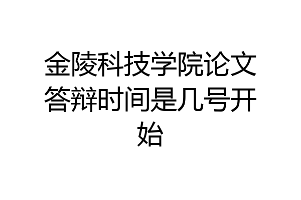 金陵科技学院论文答辩时间是几号开始