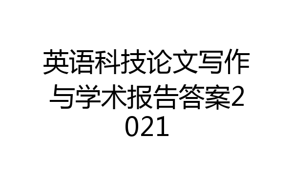 英语科技论文写作与学术报告答案2021