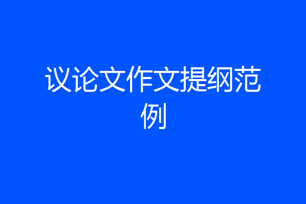 议论文作文提纲范例