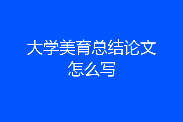 大学美育总结论文怎么写