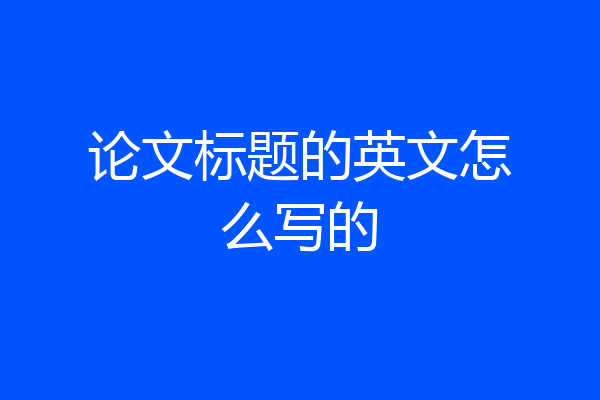 论文标题的英文怎么写的