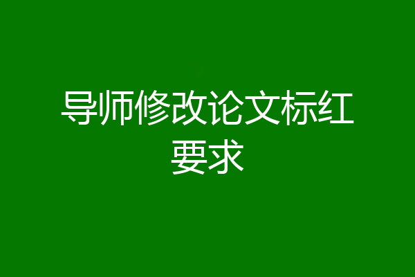 导师修改论文标红要求