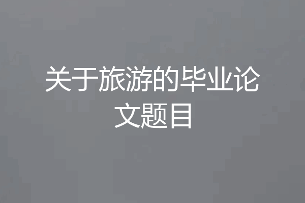 关于旅游的毕业论文题目