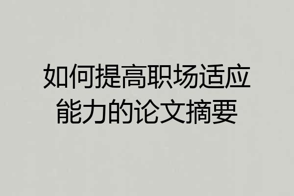 如何提高职场适应能力的论文摘要