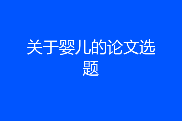 关于婴儿的论文选题
