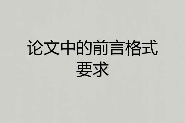 论文中的前言格式要求