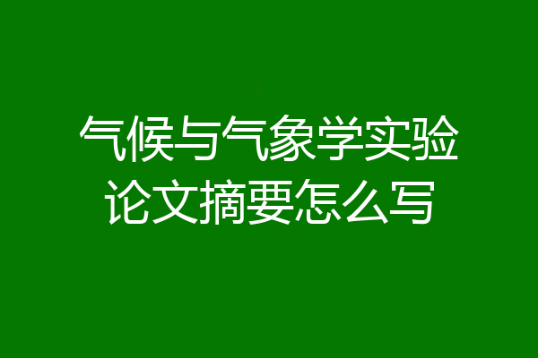 气候与气象学实验论文摘要怎么写