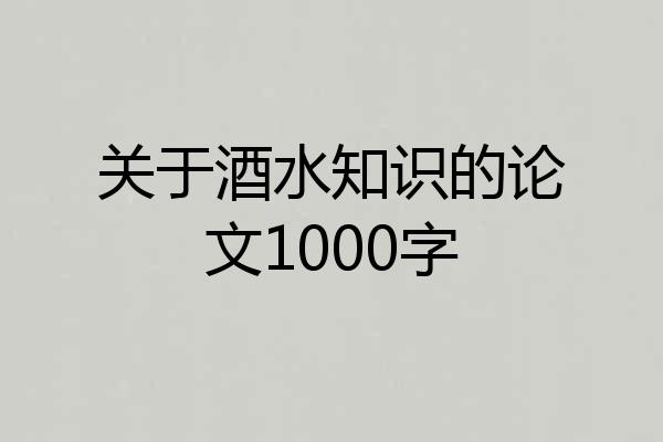 关于酒水知识的论文1000字