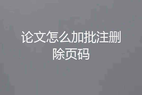 论文怎么加批注删除页码