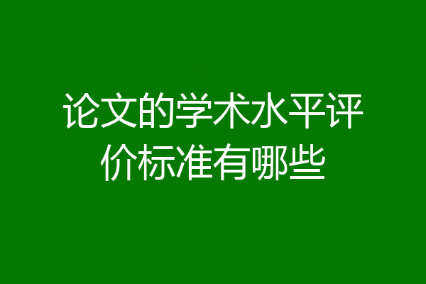 论文的学术水平评价标准有哪些