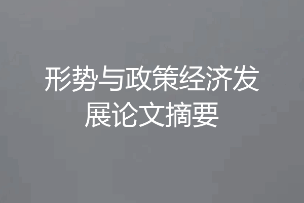 形势与政策经济发展论文摘要