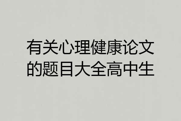 有关心理健康论文的题目大全高中生