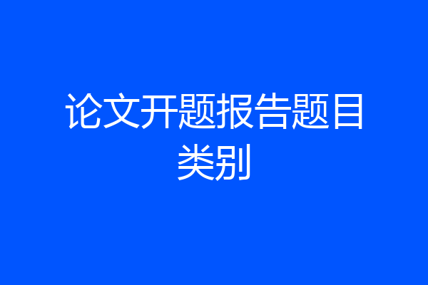 论文开题报告题目类别