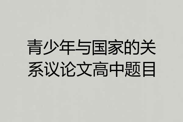 青少年与国家的关系议论文高中题目