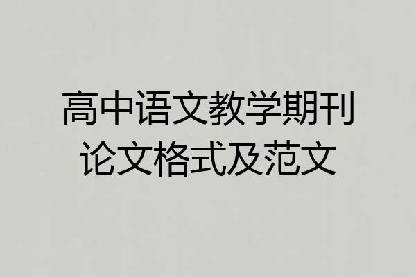 高中语文教学期刊论文格式及范文