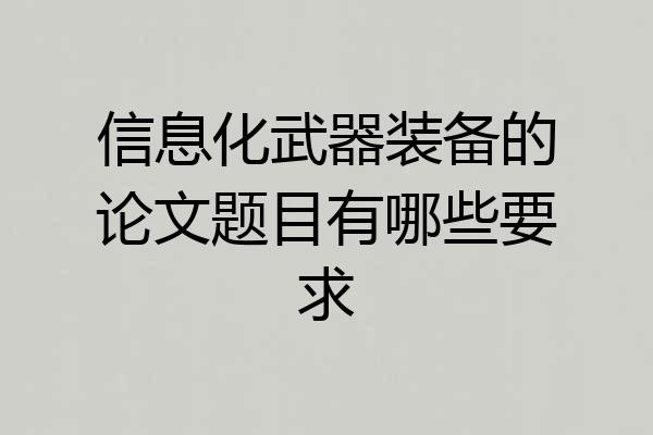 信息化武器装备的论文题目有哪些要求