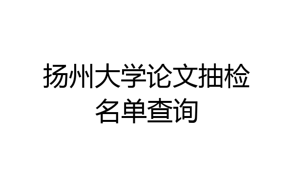扬州大学论文抽检名单查询