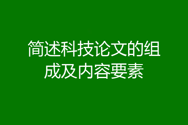 简述科技论文的组成及内容要素