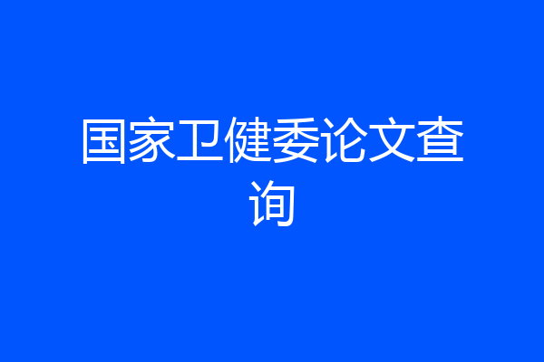 国家卫健委论文查询