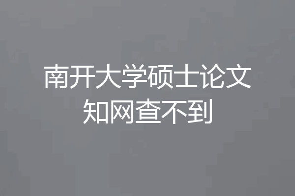 南开大学硕士论文知网查不到