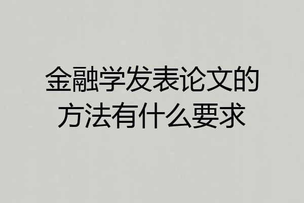 金融学发表论文的方法有什么要求