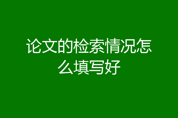 论文的检索情况怎么填写好