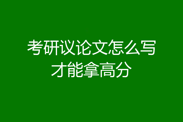 考研议论文怎么写才能拿高分