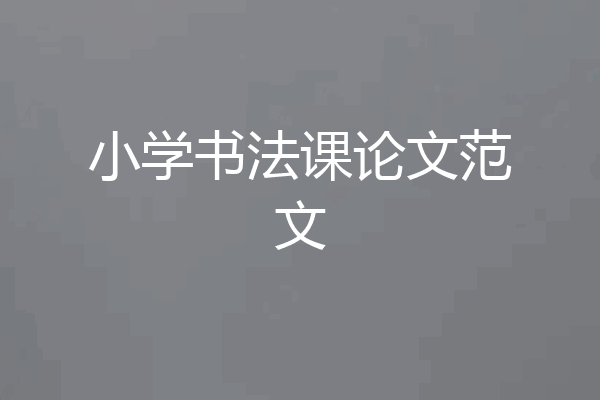 小学书法课论文范文