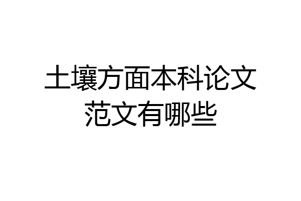 土壤方面本科论文范文有哪些