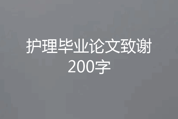 护理毕业论文致谢200字