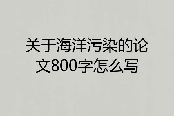 关于海洋污染的论文800字怎么写