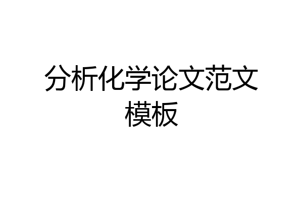 分析化学论文范文模板