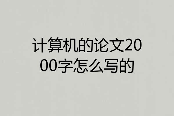 计算机的论文2000字怎么写的