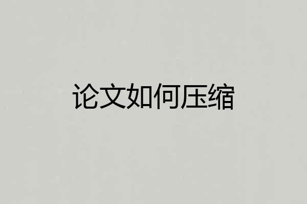 论文如何压缩