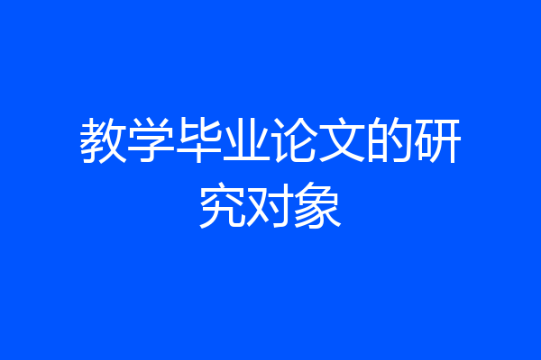 教学毕业论文的研究对象