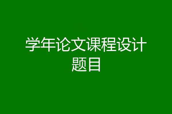 学年论文课程设计题目